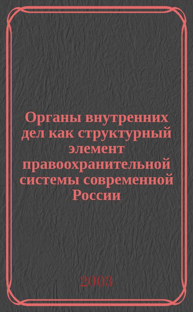 Органы внутренних дел как структурный элемент правоохранительной системы современной России (теоретико - правовой аспект) : автореф. дис. на соиск. учен. степ. к.ю.н. : спец. 12.00.01