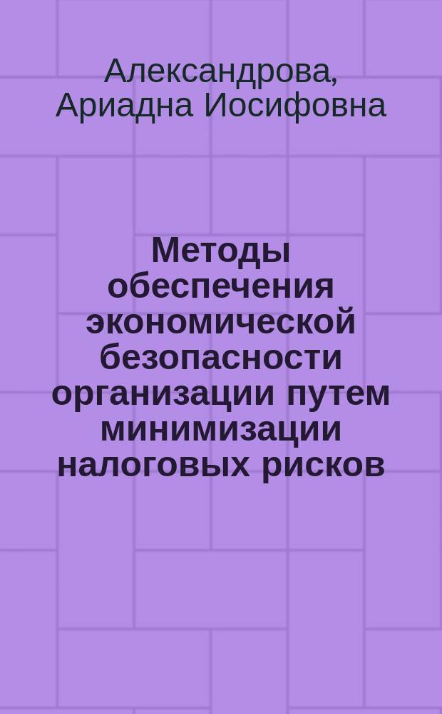 Методы обеспечения экономической безопасности организации путем минимизации налоговых рисков : (на прим. ОАО "ЦНИИ "Электрон"") : автореф. дис. на соиск. учен. степ. к.э.н. : спец. 08.00.05