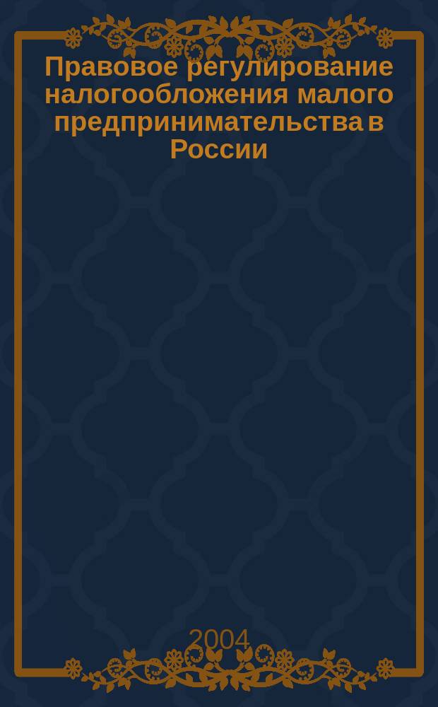 Правовое регулирование налогообложения малого предпринимательства в России : автореф. дис. на соиск. учен. степ. к.ю.н. : спец. 12.00.14