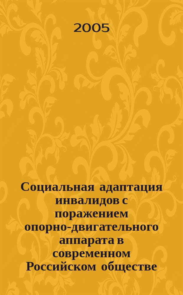 Социальная адаптация инвалидов с поражением опорно-двигательного аппарата в современном Российском обществе : (на прим. Респ. Бурятия) : автореф. дис. на соиск. учен. степ. к.социол.н. : спец. 22.00.04