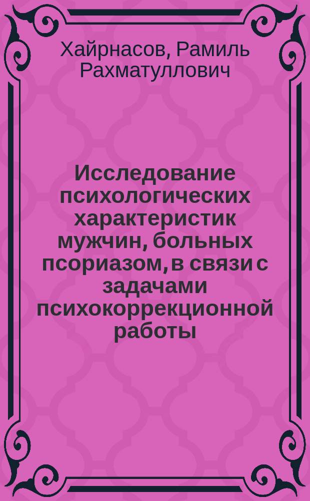 Исследование психологических характеристик мужчин, больных псориазом, в связи с задачами психокоррекционной работы : автореф. дис. на соиск. учен. степ. к.психол.н. : спец. 19.00.04