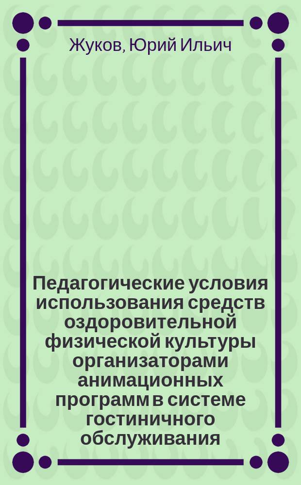 Педагогические условия использования средств оздоровительной физической культуры организаторами анимационных программ в системе гостиничного обслуживания : автореф. дис. на соиск. учен. степ. к.п.н. : спец. 13.00.04