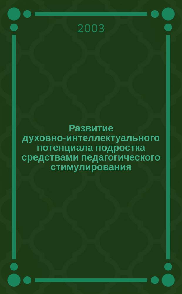Развитие духовно-интеллектуального потенциала подростка средствами педагогического стимулирования : автореф. дис. на соиск. учен. степ. к.п.н. : спец. 13.00.01