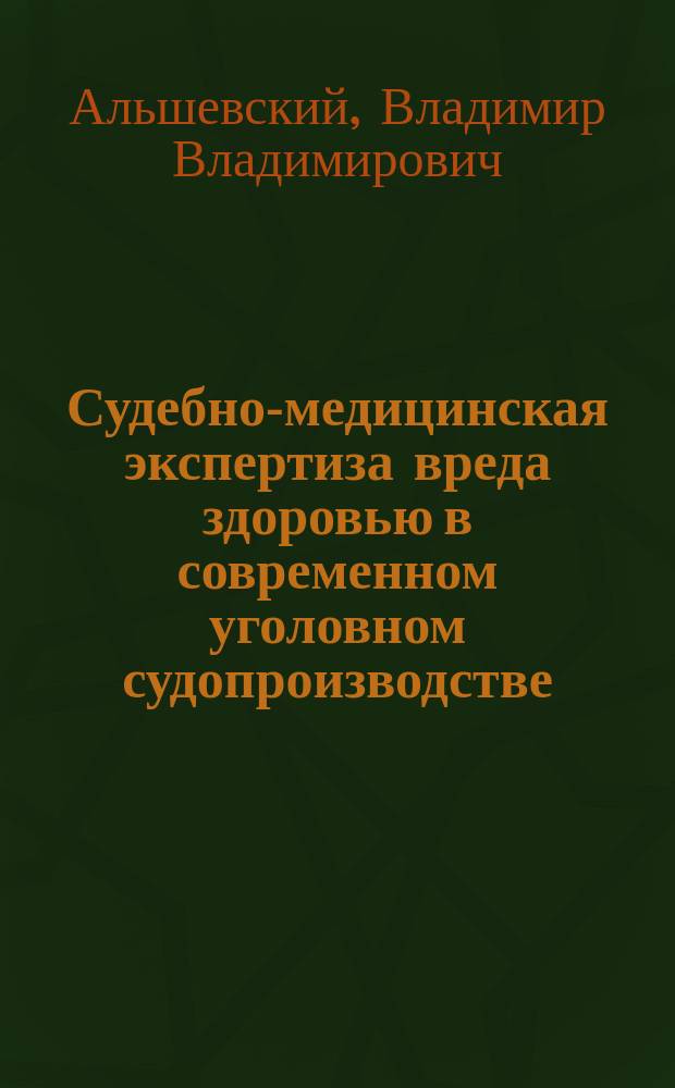 Судебно-медицинская экспертиза вреда здоровью в современном уголовном судопроизводстве : автореф. дис. на соиск. учен. степ. к.м.н. : спец. 14.00.24