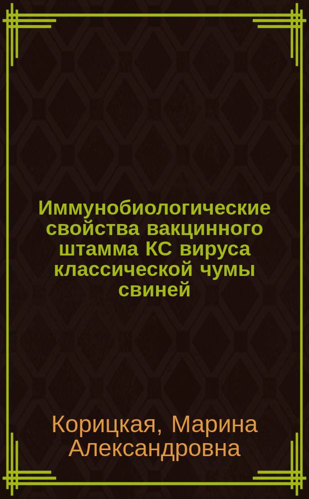 Иммунобиологические свойства вакцинного штамма КС вируса классической чумы свиней : автореф. дис. на соиск. учен. степ. к.б.н. : спец. 16.00.03
