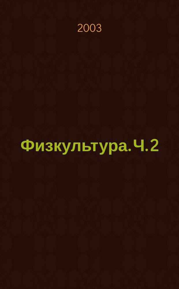 Физкультура. Ч. 2