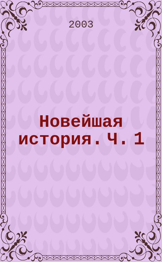Новейшая история. Ч. 1