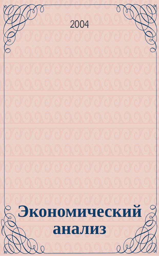 Экономический анализ : учебное пособие для студентов специальности "Финансы и кредит"