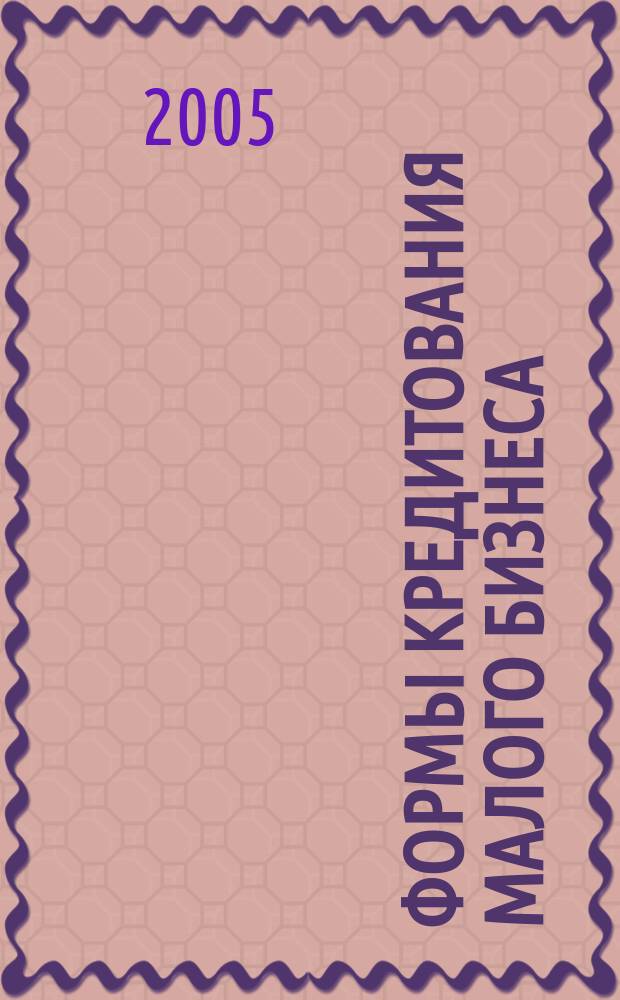 Формы кредитования малого бизнеса : автореф. дис. на соиск. учен. степ. к.э.н. : спец. 08.00.10