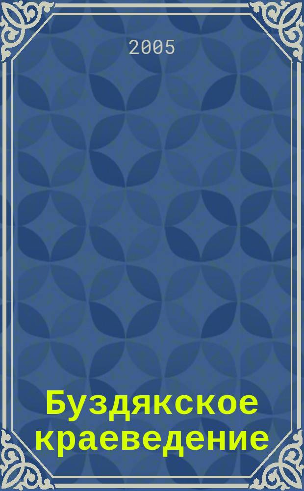 Буздякское краеведение