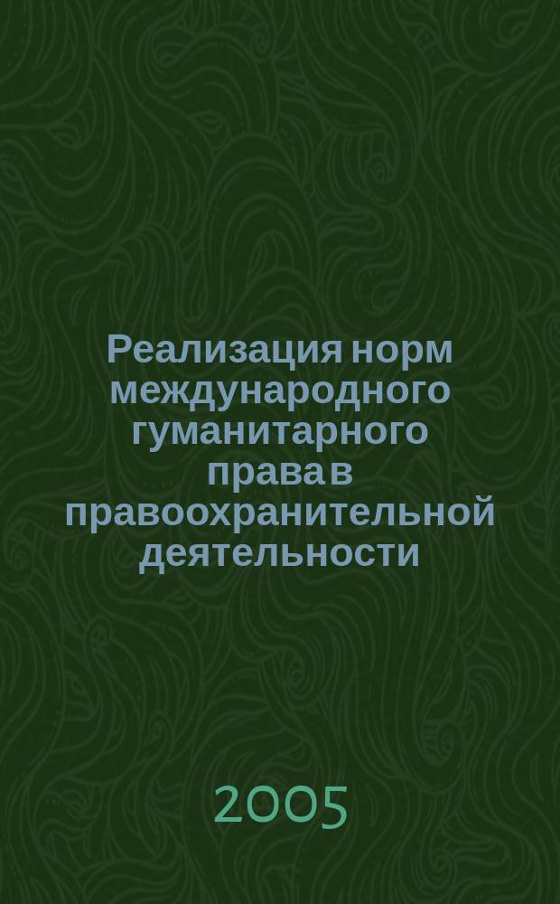 Реализация норм международного гуманитарного права в правоохранительной деятельности