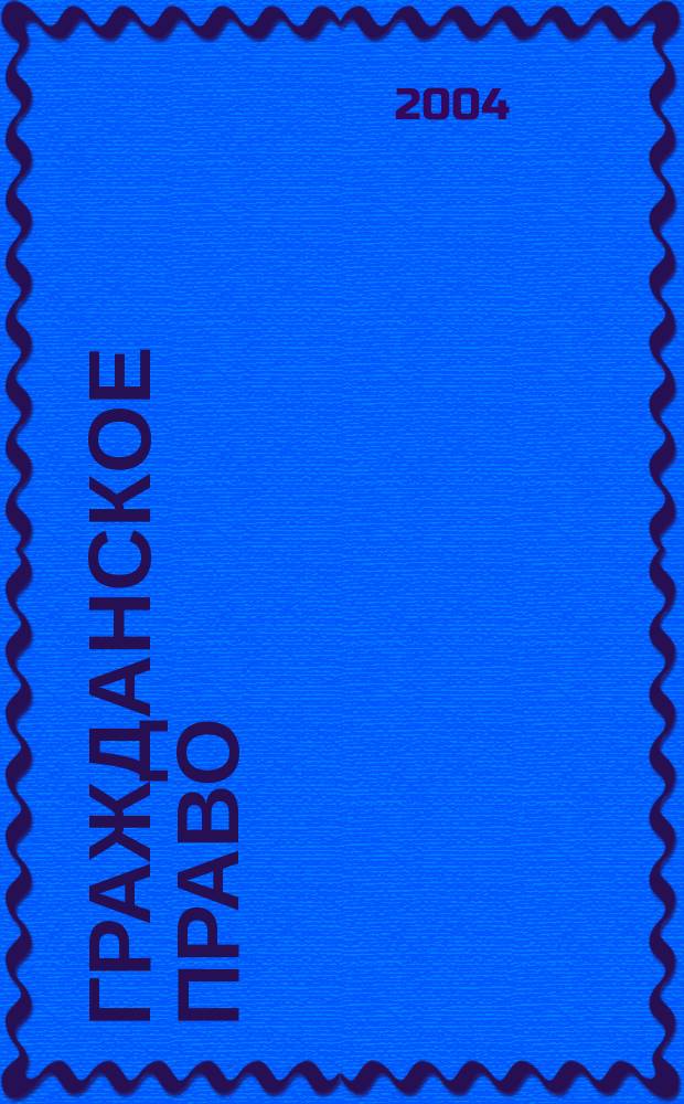 Гражданское право : практикум