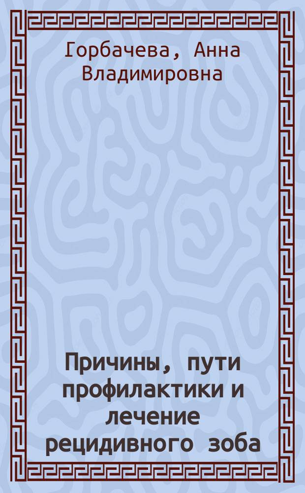 Причины, пути профилактики и лечение рецидивного зоба : автореф. дис. на соиск. учен. степ. к.м.н. : спец. 14.00.27