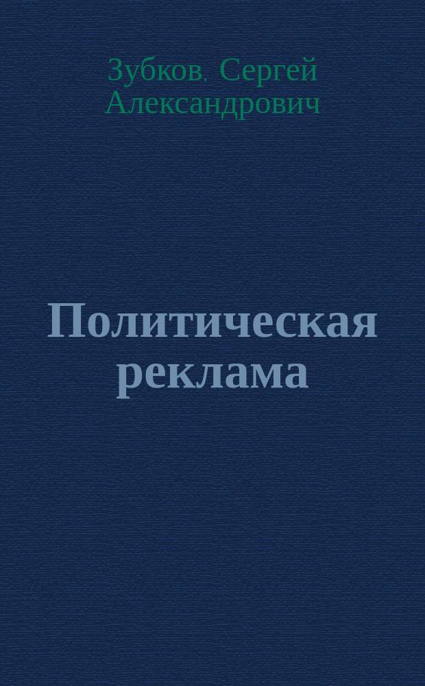 Политическая реклама: основные жанры и технологии : учебное пособие : для студентов специальностей: "Реклама", "Связи с общественностью", "Юриспруденция"