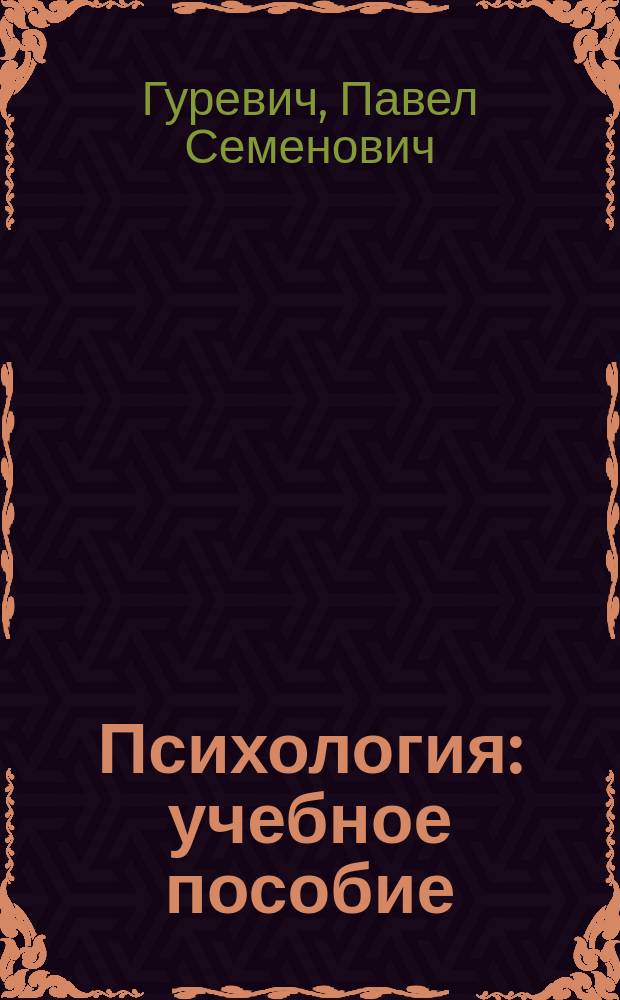 Психология : учебное пособие