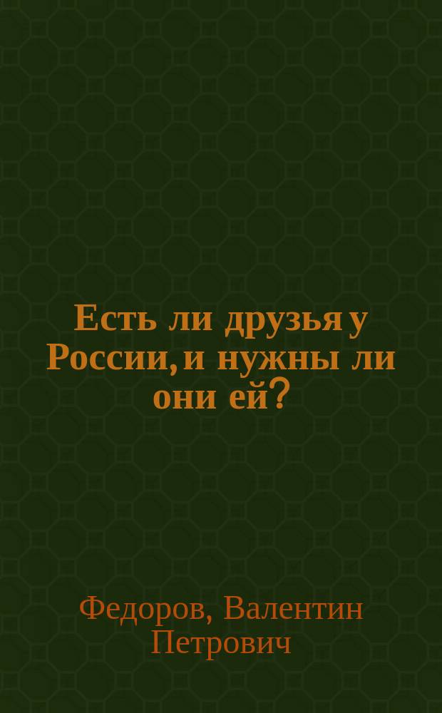Есть ли друзья у России, и нужны ли они ей? = Does Russia Have Friends and Does it Need Them?