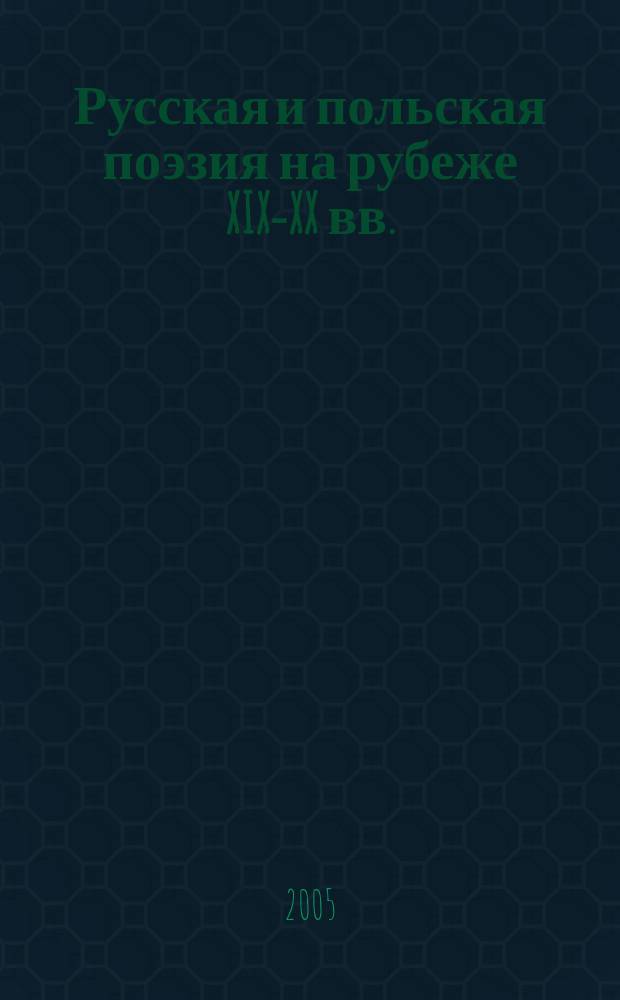 Русская и польская поэзия на рубеже XIX-XX вв.: особенности взаимосвязей : автореф. дис. на соиск. учен. степ. к.филол.н. : спец. 10.01.02 : спец. 10.01.03