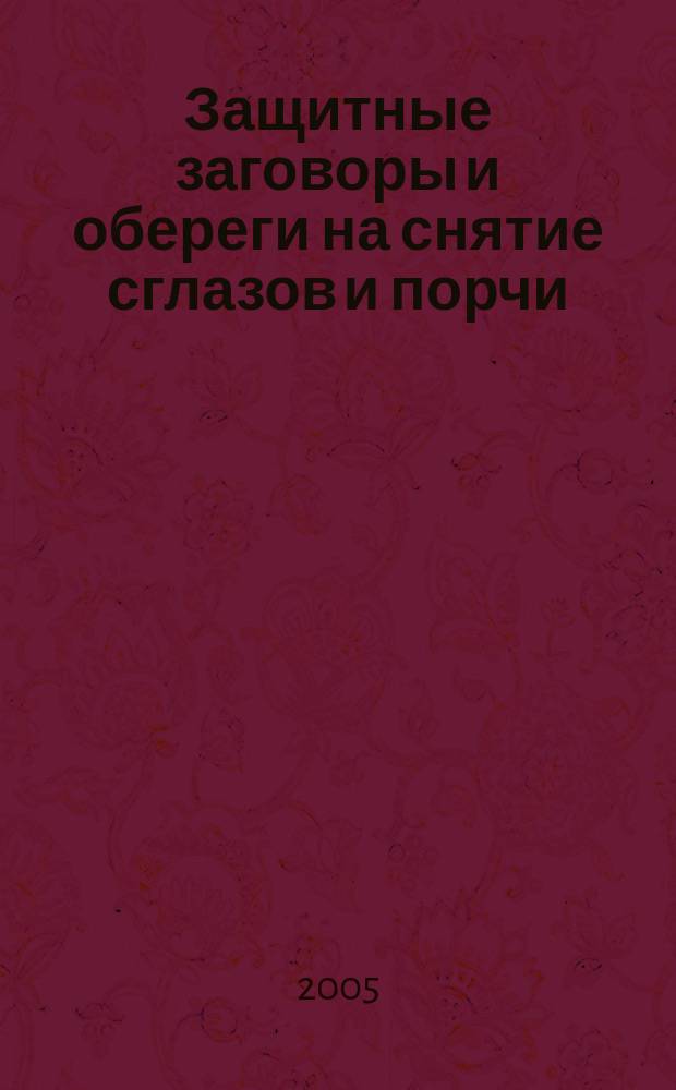 Защитные заговоры и обереги на снятие сглазов и порчи