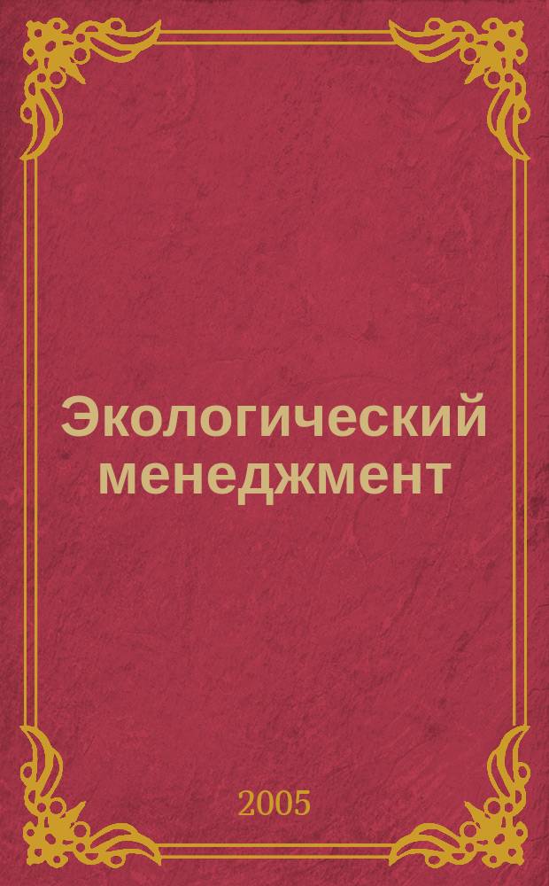 Экологический менеджмент : по экологическим специальностям