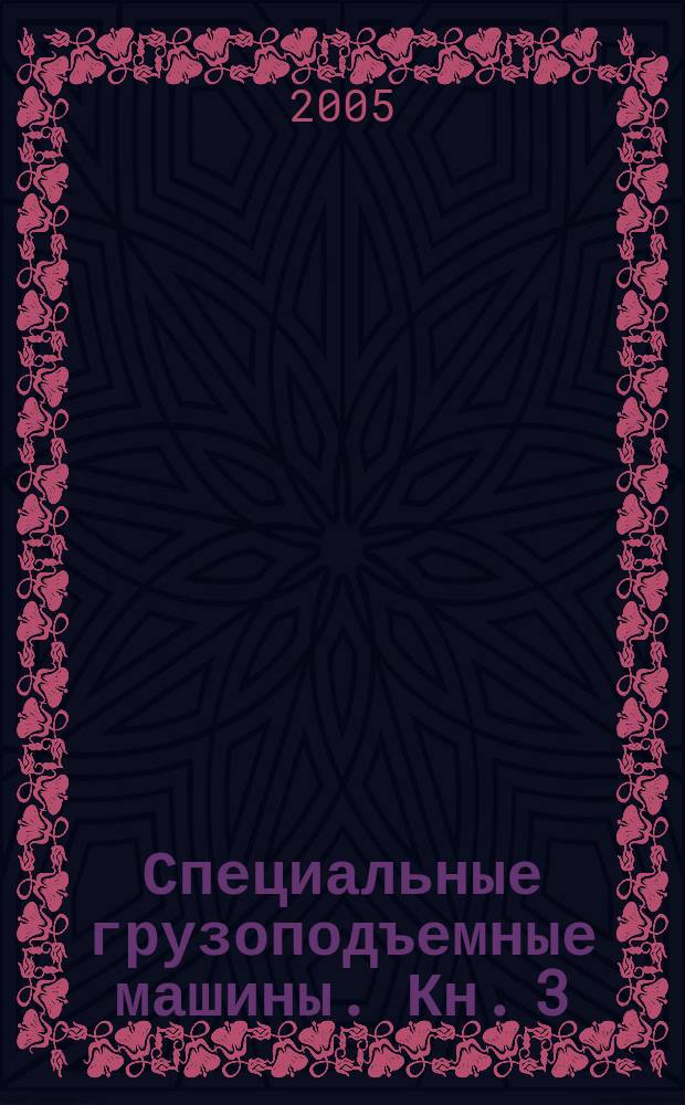 Специальные грузоподъемные машины. Кн. 3 : Мостовые металлургические краны