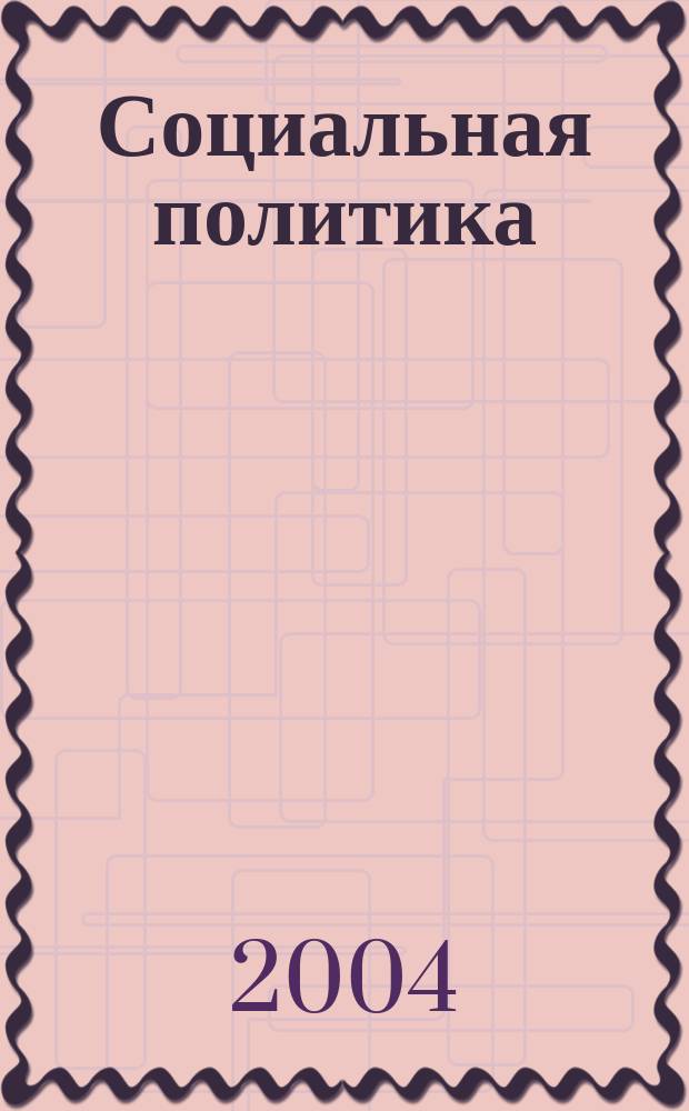 Социальная политика : текст лекций