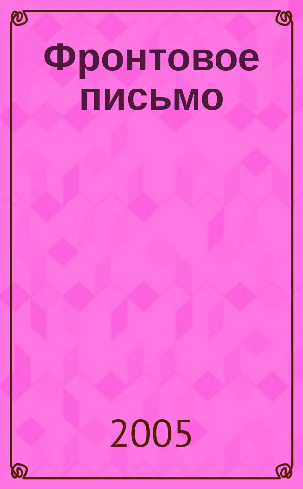 Фронтовое письмо: письма жителей Иркутской области времен Великой Отечественной войны