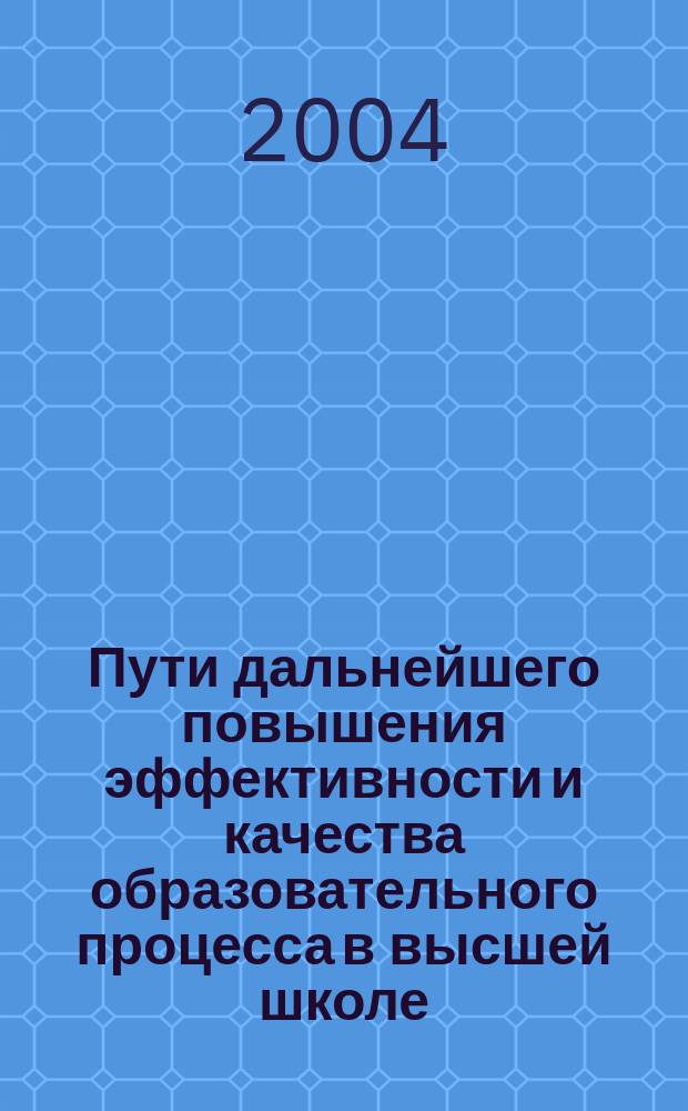 Пути дальнейшего повышения эффективности и качества образовательного процесса в высшей школе. Кн. 2