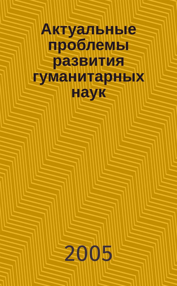 Актуальные проблемы развития гуманитарных наук : межвузовский сборник научных трудов