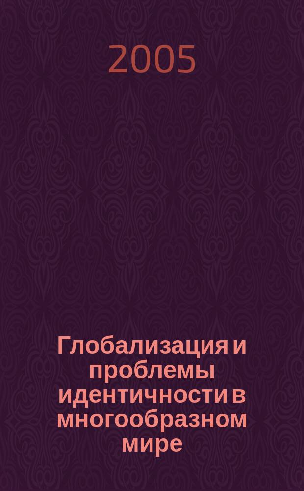 Глобализация и проблемы идентичности в многообразном мире = Globalization and problems of identity in the diverse World