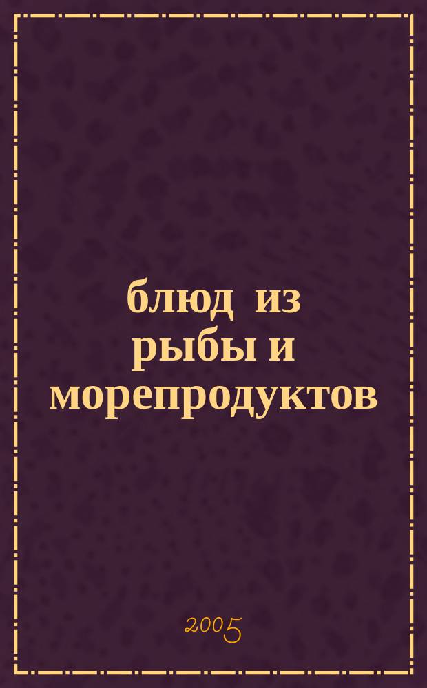 250 блюд из рыбы и морепродуктов
