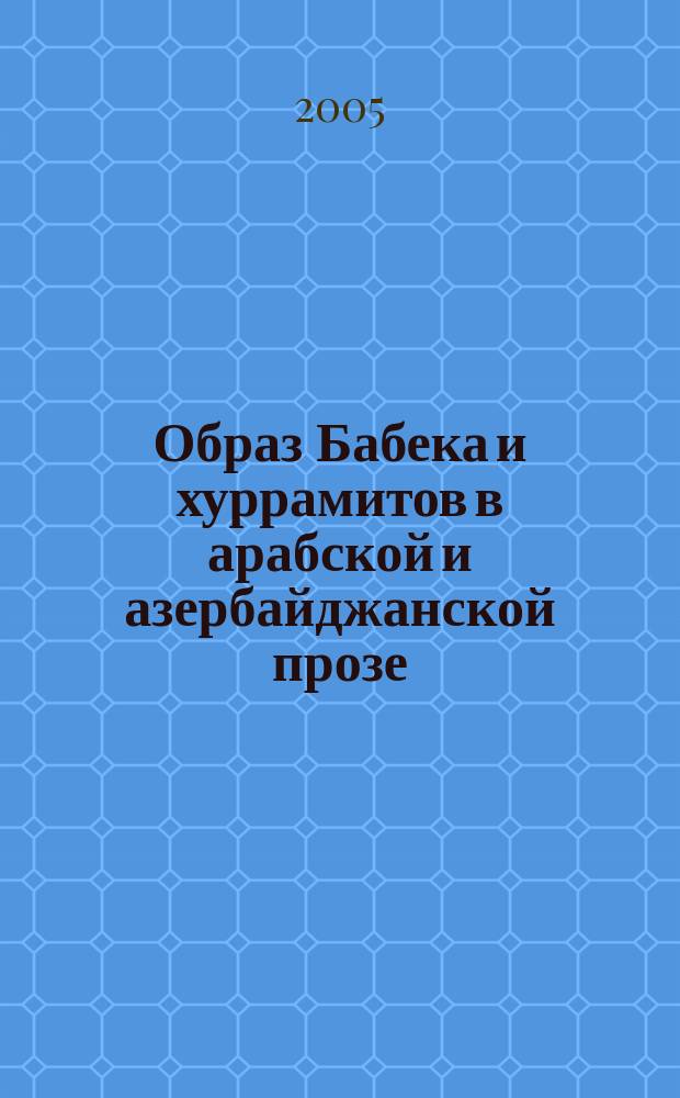 Образ Бабека и хуррамитов в арабской и азербайджанской прозе : (на основе романов Джирджи Зейдана "Невеста из Ферганы" и "Обнаженный меч" Джалала Баргушада) : автореф. дис. на соиск. учен. степ. к.филол.н. : спец. 10.01.03 : спец. 10.01.01