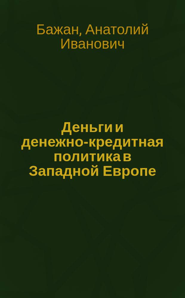 Деньги и денежно-кредитная политика в Западной Европе