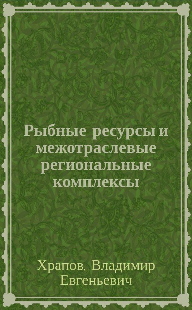 Рыбные ресурсы и межотраслевые региональные комплексы