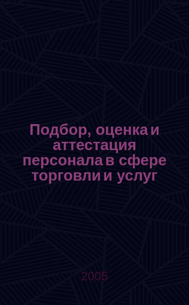 Подбор, оценка и аттестация персонала в сфере торговли и услуг