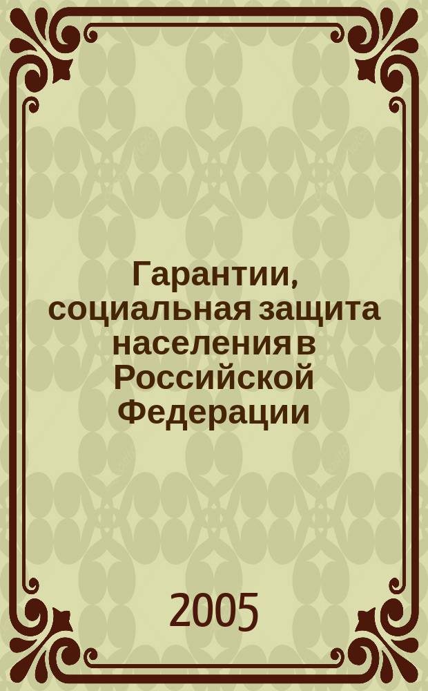 Гарантии, социальная защита населения в Российской Федерации : (по материалам Федерального закона N 122-ФЗ)