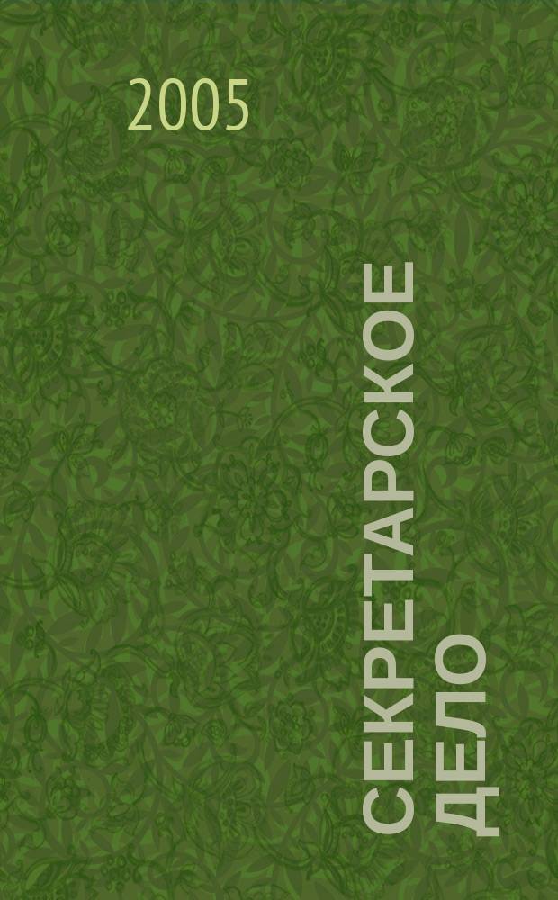 Секретарское дело : учебно-справочное пособие