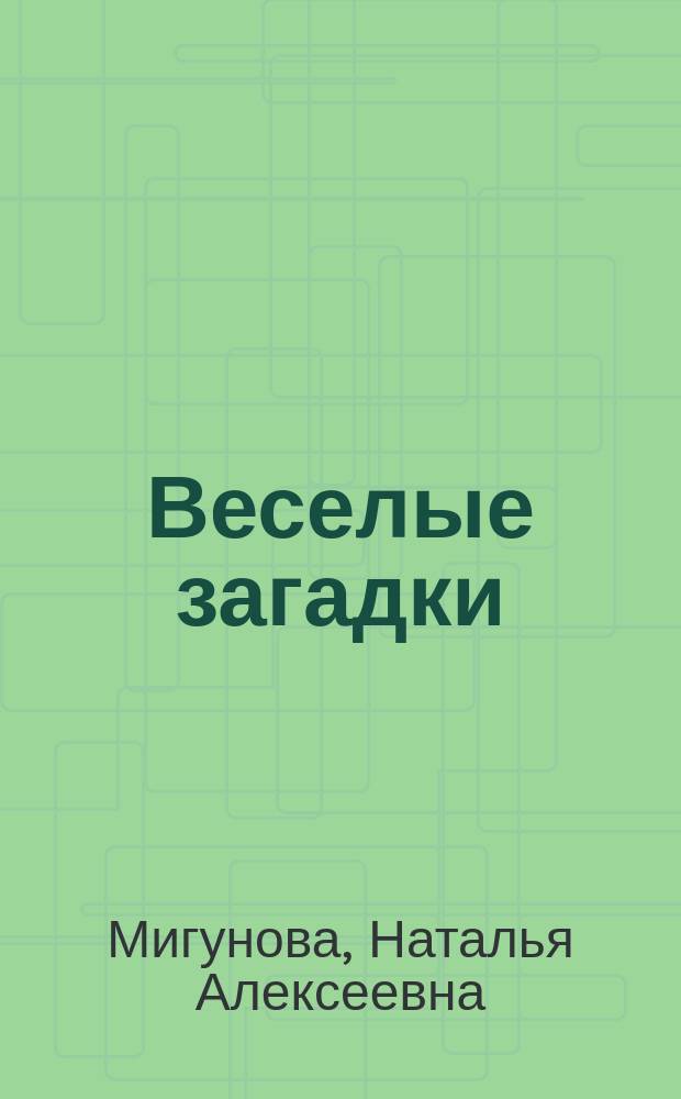 Веселые загадки : Стихи : Для чтения взрослыми детям