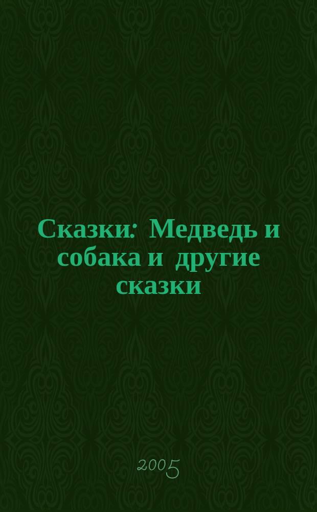 Сказки : Медведь и собака и другие сказки : для чтения взрослыми детям : народные сказки в обработке А.Н. Толстого