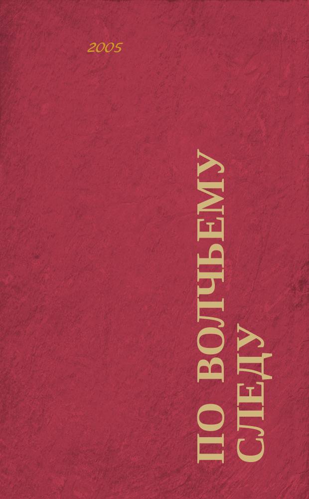 По волчьему следу : хроники чеченских войн