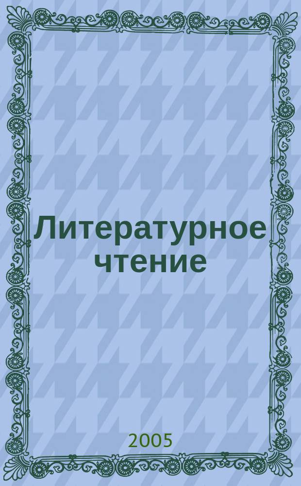 Литературное чтение : 2 класс : тетрадь : в 2 частях