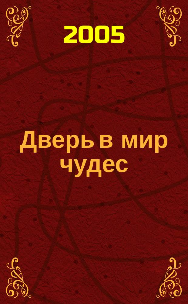 Дверь в мир чудес : приложение к "Дао Дэ Цзин"