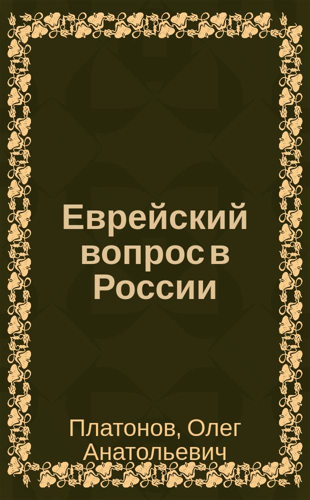 Еврейский вопрос в России