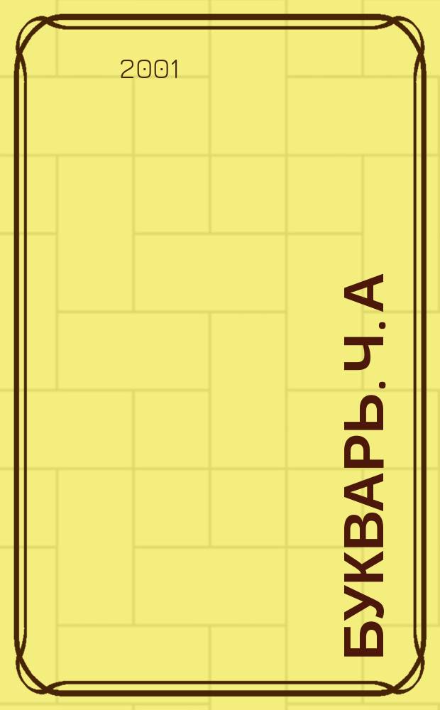Букварь. Ч. А
