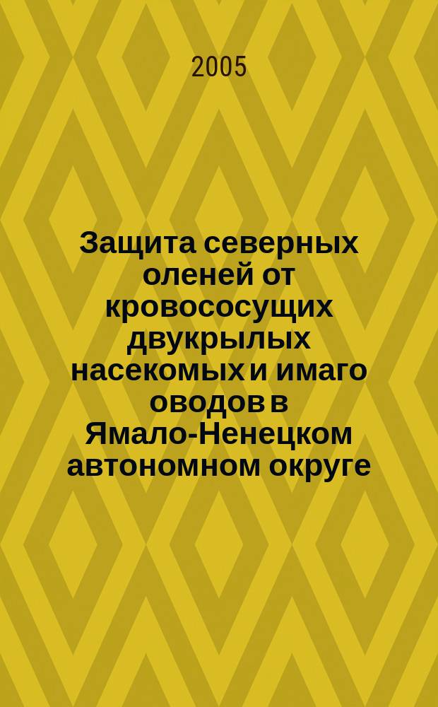 Защита северных оленей от кровососущих двукрылых насекомых и имаго оводов в Ямало-Ненецком автономном округе : автореф. дис. на соиск. учен. степ. к.вет.н. : спец. 03.00.19