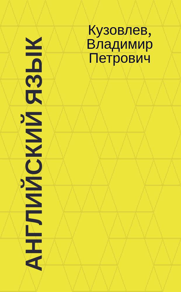 Английский язык : учебник для 9 класса общеобразовательных учреждений