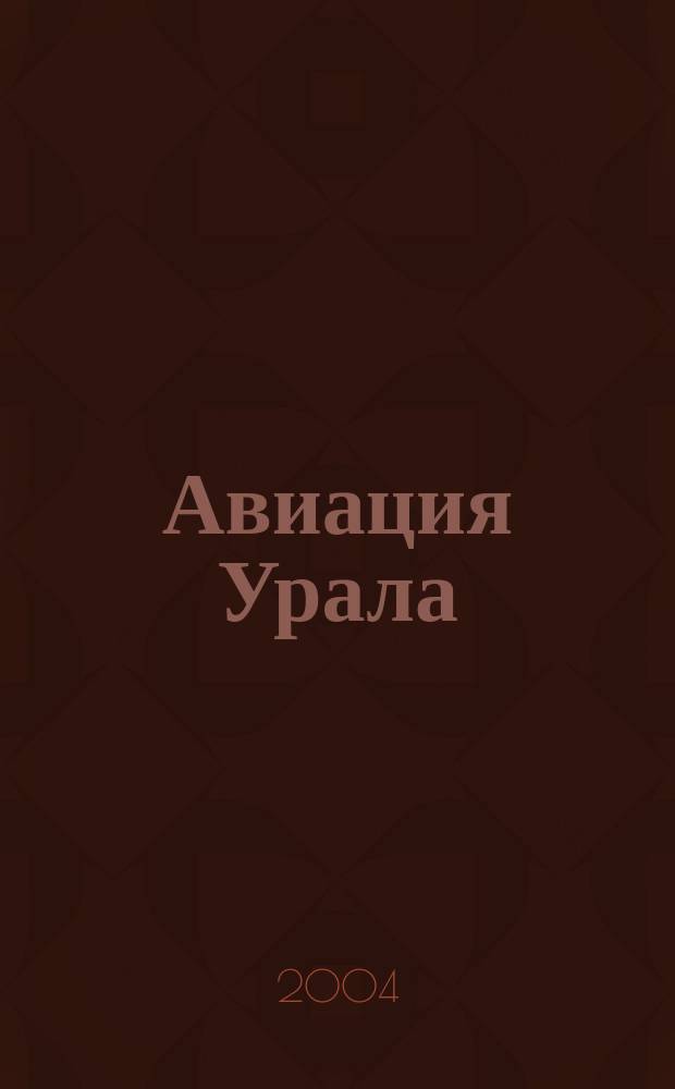 Авиация Урала: время и люди : исторический очерк о развитии авиации Урала