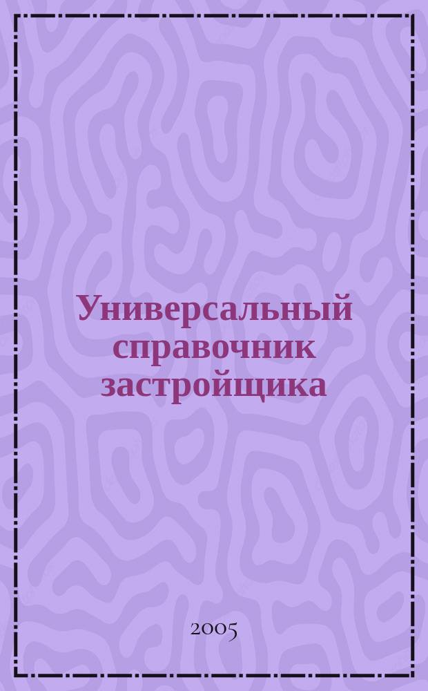Универсальный справочник застройщика