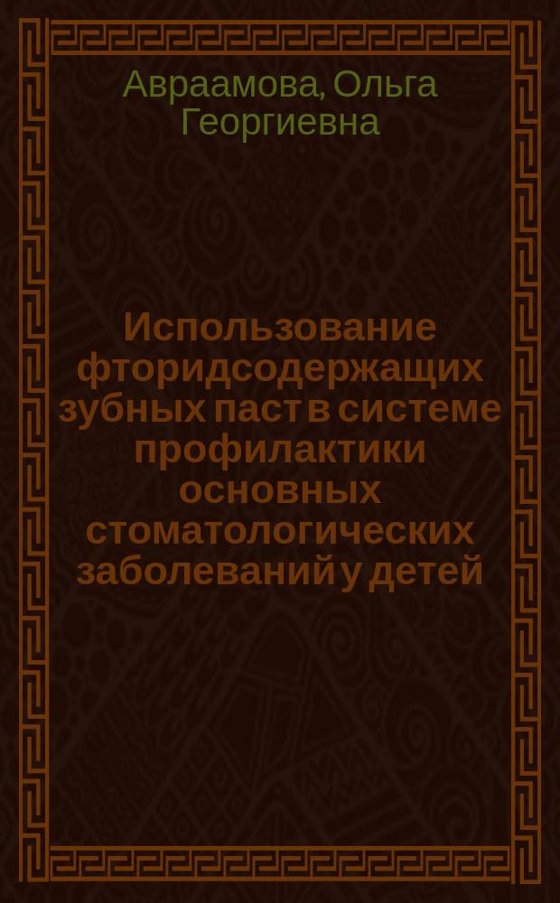 Использование фторидсодержащих зубных паст в системе профилактики основных стоматологических заболеваний у детей (планирование и эффективность) : автореф. дис. на соиск. учен. степ. д.м.н. : спец. 14.00.21