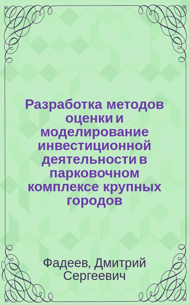 Разработка методов оценки и моделирование инвестиционной деятельности в парковочном комплексе крупных городов : автореф. дис. на соиск. учен. степ. к.э.н. : спец. 08.00.05