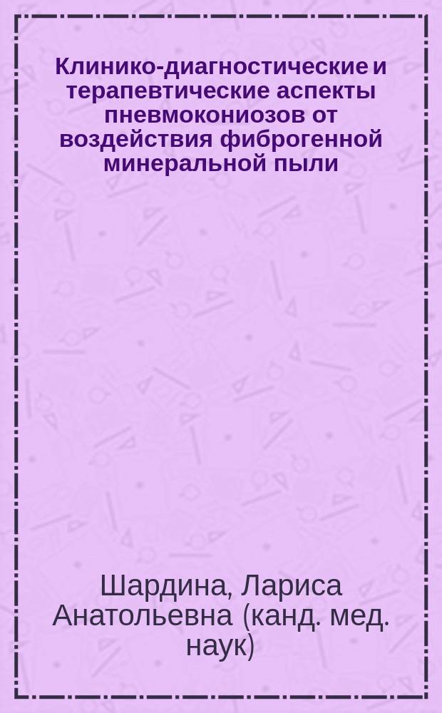 Клинико-диагностические и терапевтические аспекты пневмокониозов от воздействия фиброгенной минеральной пыли : автореф. дис. на соиск. учен. степ. к.м.н. : спец. 14.00.05; спец. 14.00.50